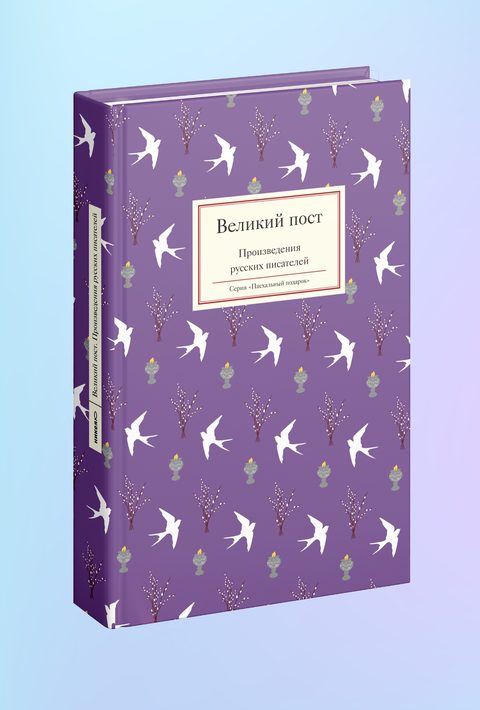 Великий пост. Произведения русских писателей