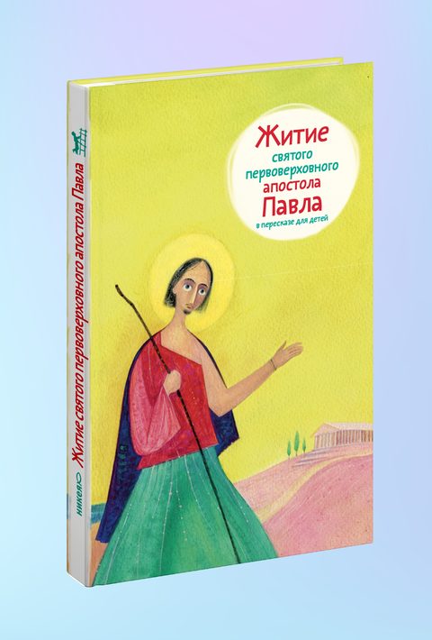 Житие святого первоверховного апостола Павла в пересказе для детей.