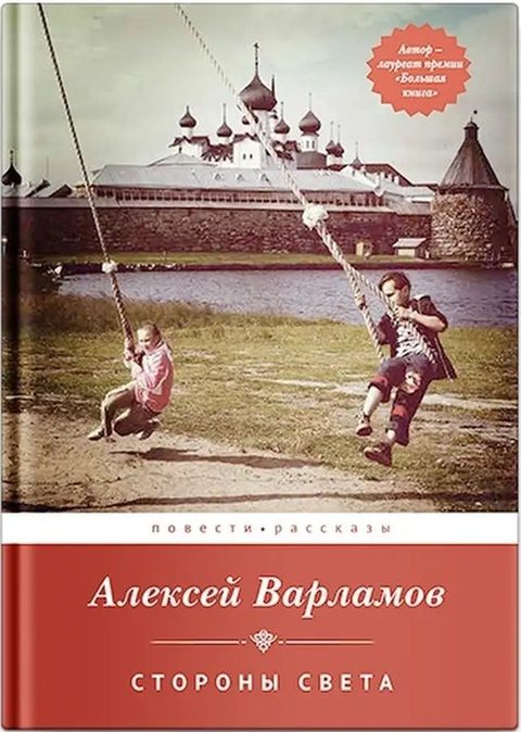 Стороны света: Повести и рассказы