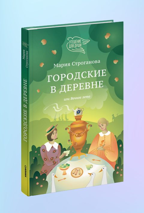 Городские в деревне, или Вечное лето