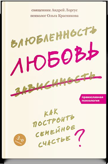 Влюбленность, любовь, зависимость. Как построить семейное счастье - 3-е изд.