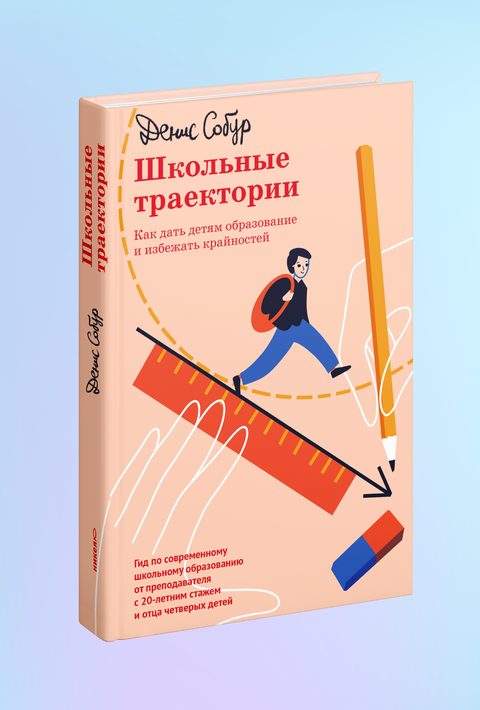 Школьные траектории. Как дать детям образование и избежать крайностей