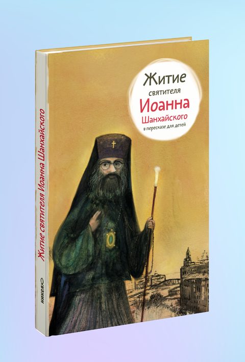 Житие свт. Иоанна Шанхайского в пересказе для детей