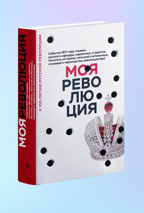 Моя революция