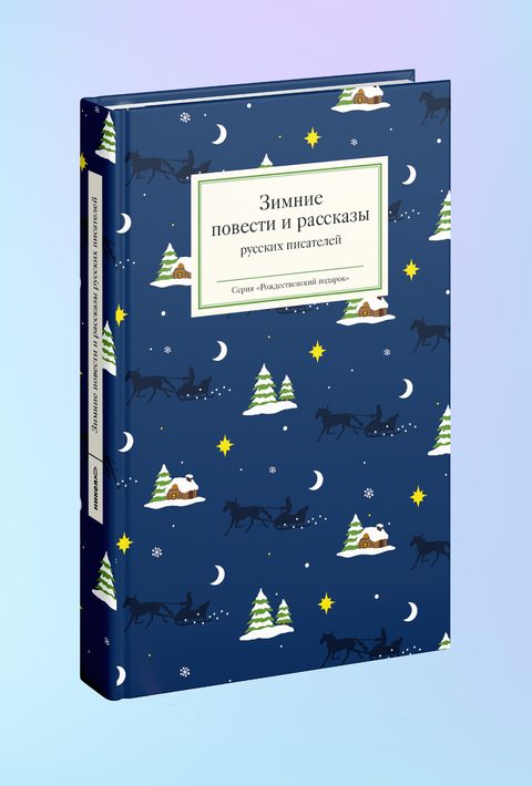 Зимние повести и рассказы русских писателей