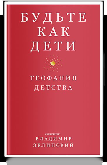 Будьте как дети. Теофания детства