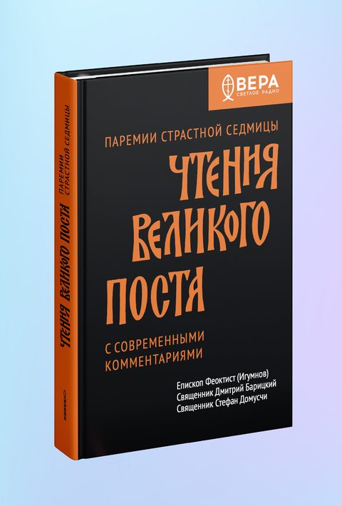 Чтения Великого поста. Паремии Страстной Седмицы