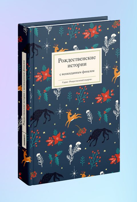 Рождественские истории с неожиданным финалом