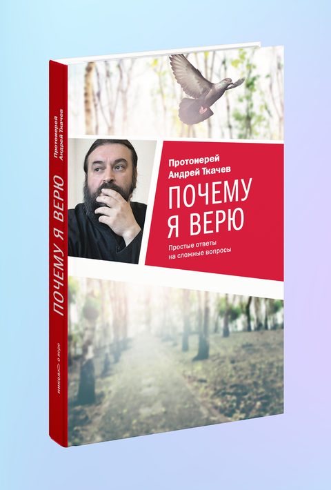 Почему я верю. Простые ответы на сложные вопросы