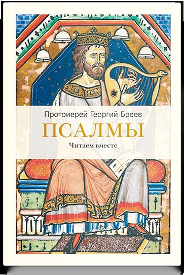Псалмы. Читаем вместе