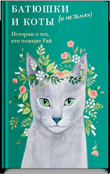 Батюшки и коты (и не только). Истории о тех, кто помнит Рай