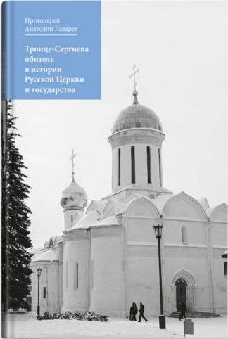 Троице-Сергиева обитель в истории Русской Церкви и государства