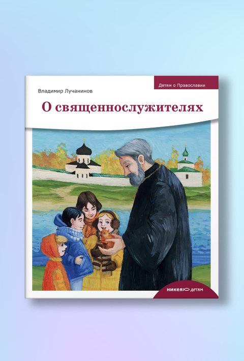 Детям о Православии. О священнослужителях