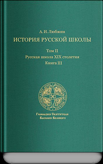 История русской школы. Русская школа XIX столетия.Том II. Книга III