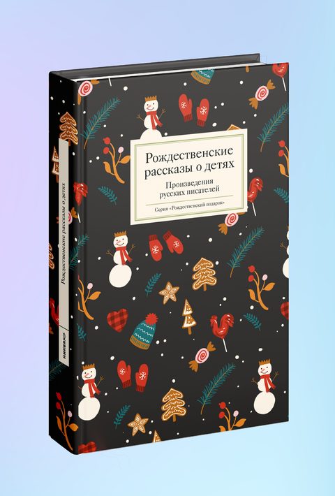 Рождественские рассказы о детях. Произведения русских писателей
