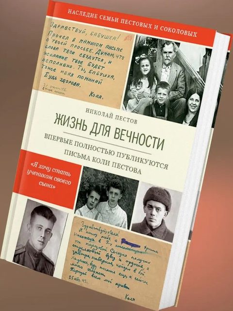 Жизнь для вечности
