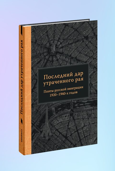 Последний дар утраченного рая. Поэты русской эмиграции 1920–1940-х годов