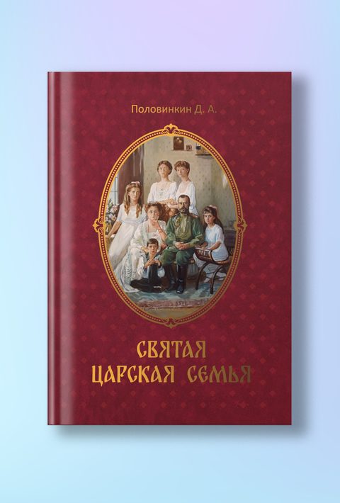 Святая царская семья