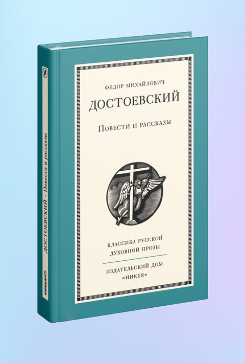 Повести и рассказы Ф. Достоевского