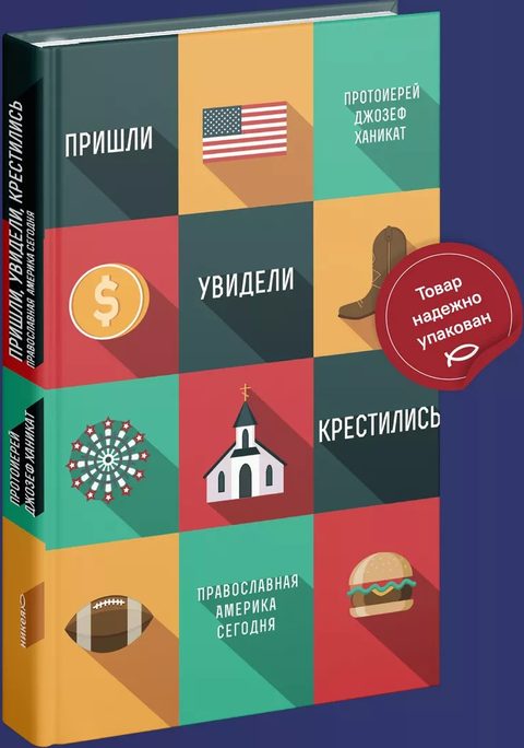 Пришли, увидели, крестились. Православная Америка сегодня.