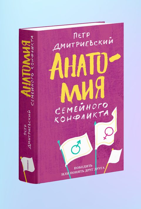Анатомия семейного конфликта. Победить или понять друг друга