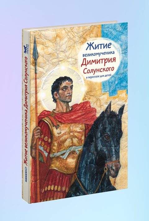 Житие св. вмч. Димитрия Солунского в пересказе для детей
