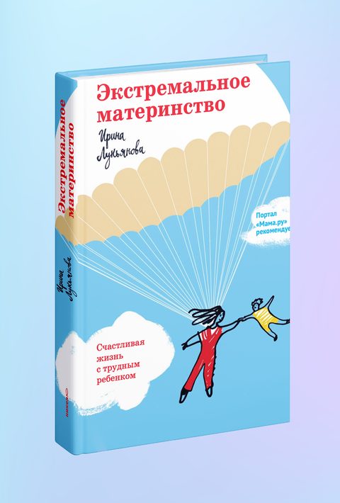 Экстремальное материнство. Счастливая жизнь с трудным ребенком.