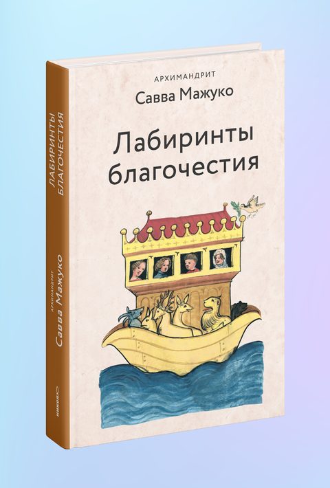 Лабиринты благочестия