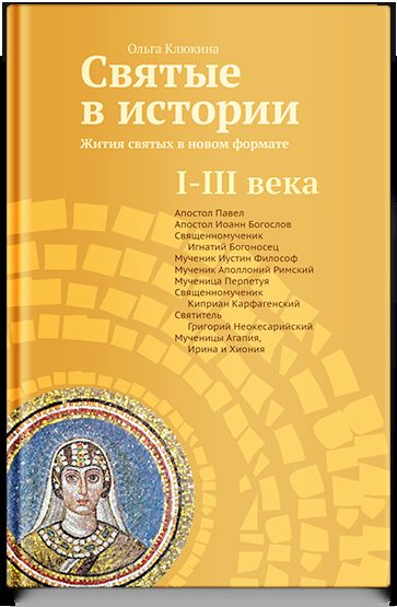 Святые в истории. Жития святых в новом формате. I-III века.