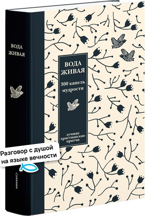 Вода живая: 300 капель мудрости. Лучшие христианские притчи - 3-е изд.