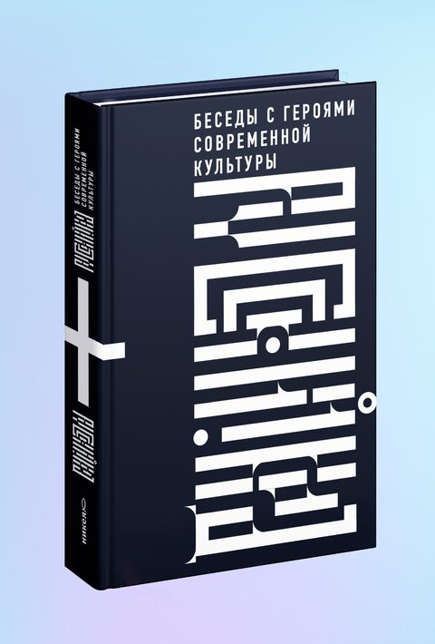 Русский код. Беседы с героями современной культуры