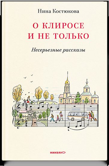 О клиросе и не только. Несерьезные рассказы
