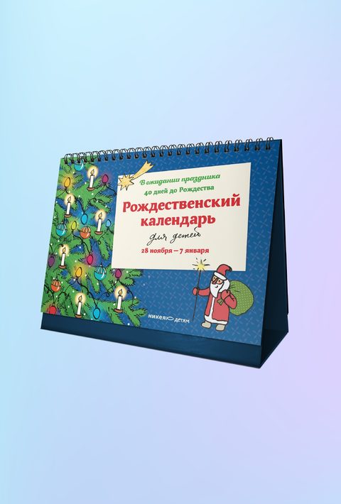 Рождественский календарь для детей: В ожидании праздника. 40 дней до Рождества