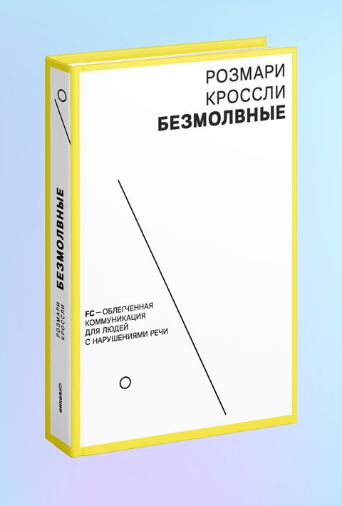 Безмолвные. FC — облегченная коммуникация для людей с нарушениями речи