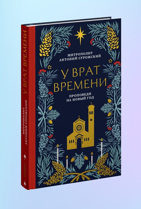 У врат времени. Проповеди на Новый год