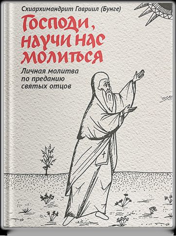 Господи, научи нас молиться. Личная молитва по преданию святых отцов