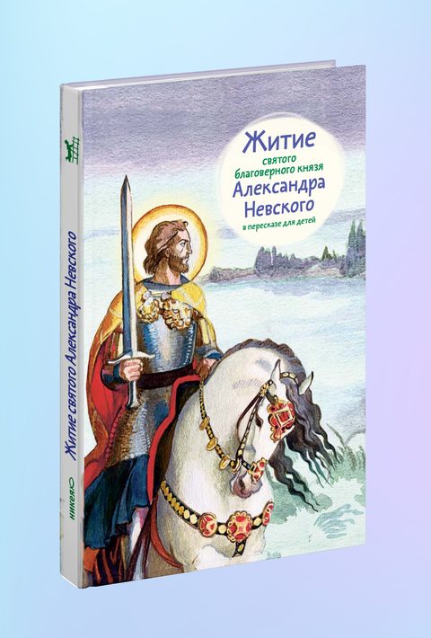 Житие св. благ. князя Александра Невского в пересказе для детей
