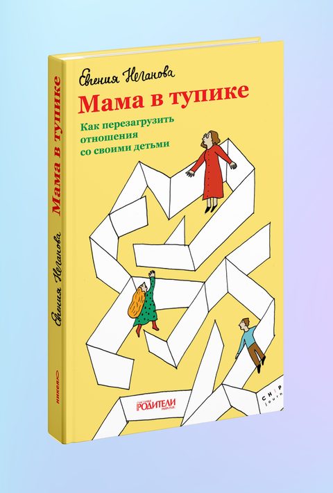 Мама в тупике. Как перезагрузить отношения со своими детьми