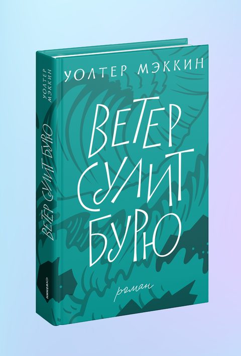 Ветер сулит бурю