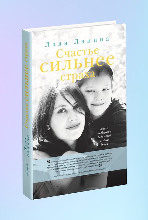 Счастье сильнее страха. Книга поддержки родителей особых детей