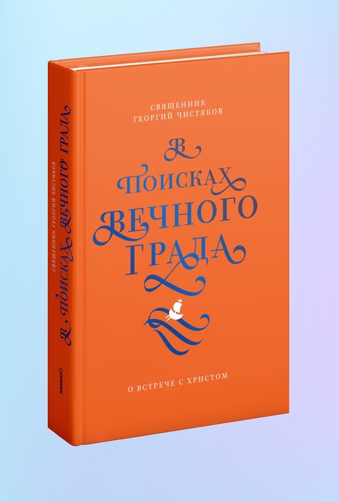 В поисках Вечного Града. О встрече с Христом