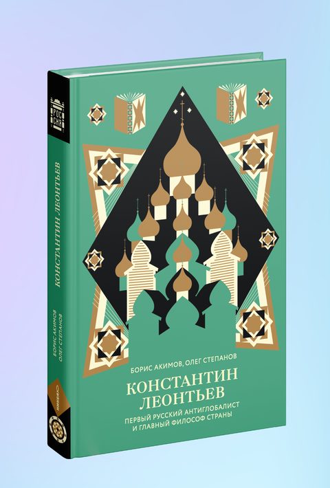 Константин Леонтьев. Первый русский антиглобалист и главный философ страны