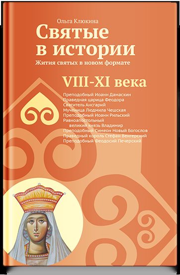 Святые в истории. Жития святых в новом формате. VIII-XI века