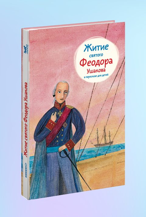 Житие св. Феодора Ушакова в пересказе для детей