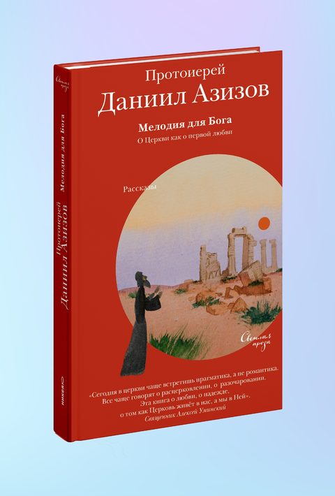 Мелодия для Бога. О Церкви как о первой любви