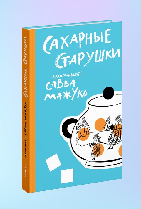 Сахарные старушки