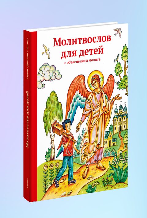 Молитвослов для детей с объяснением молитв