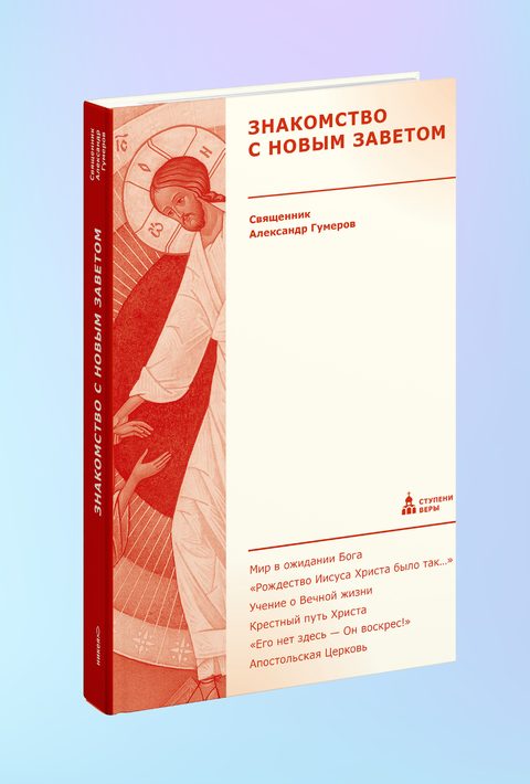 Знакомство с Новым Заветом