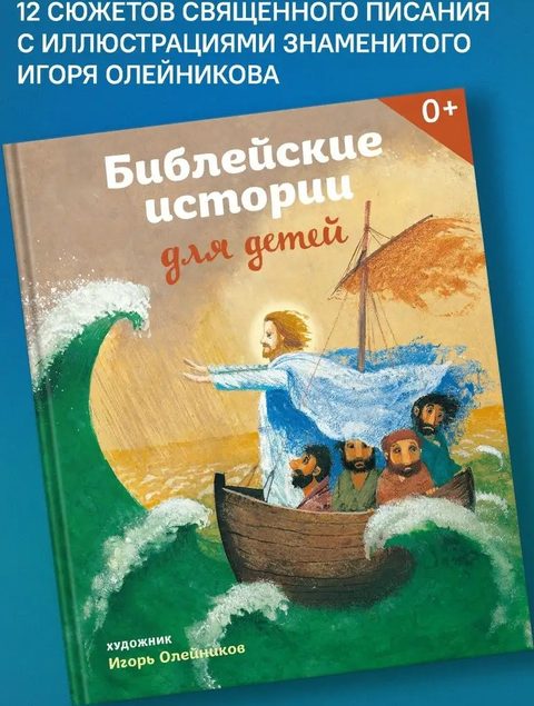 Библейские истории для детей