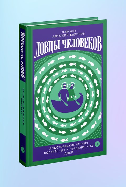 Ловцы человеков. Апостольские чтения воскресных и праздничных дней
